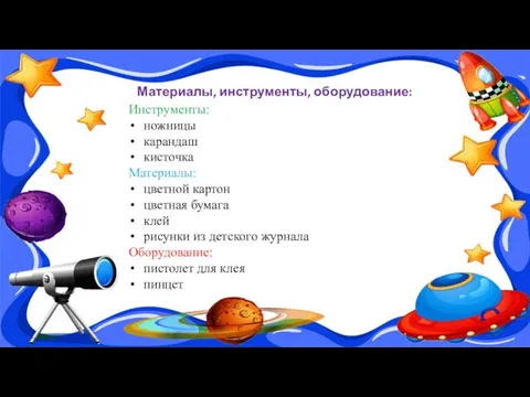 Материалы, инструменты, оборудование: Инструменты: ножницы карандаш кисточка Материалы: цветной картон цветная