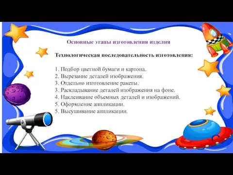 Основные этапы изготовления изделия Технологическая последовательность изготовления: 1. Подбор цветной бумаги