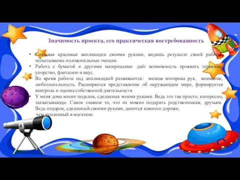 Значимость проекта, его практическая востребованность Создавая красивые аппликации своими руками, видишь