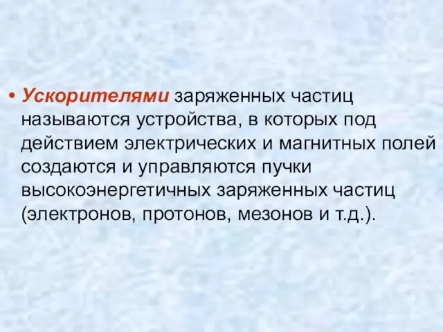 Ускорителями заряженных частиц называются устройства, в которых под действием электрических и