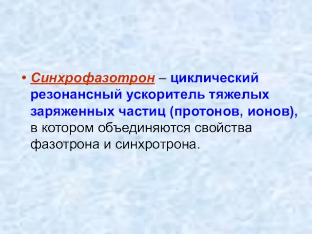 Синхрофазотрон – циклический резонансный ускоритель тяжелых заряженных частиц (протонов, ионов), в