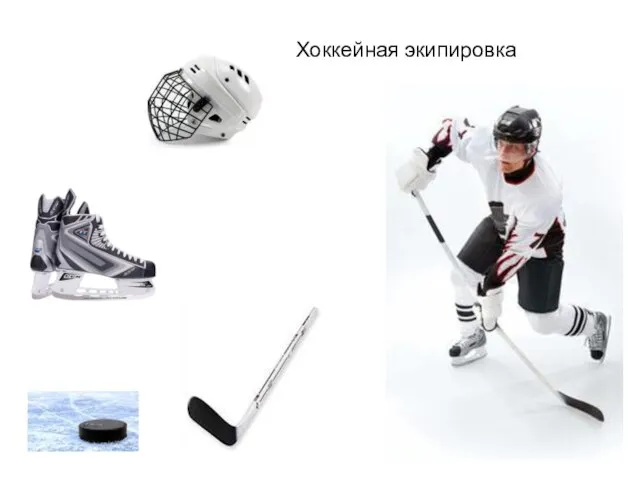 Хоккейная экипировка