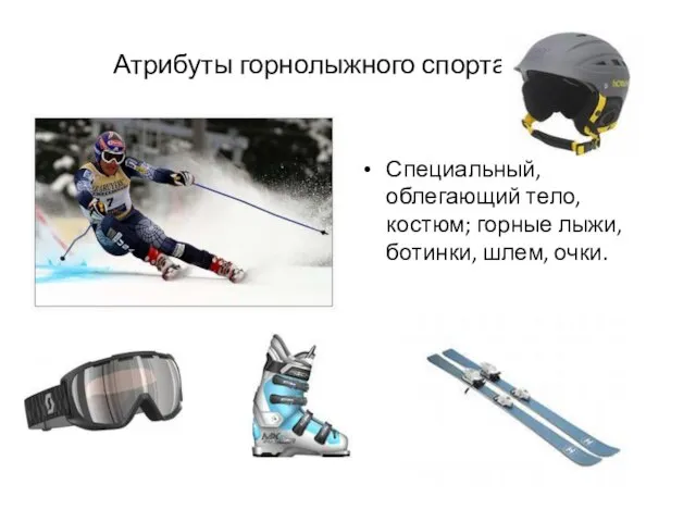 Атрибуты горнолыжного спорта. Специальный, облегающий тело, костюм; горные лыжи, ботинки, шлем, очки.