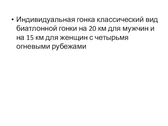 Индивидуальная гонка классический вид биатлонной гонки на 20 км для мужчин