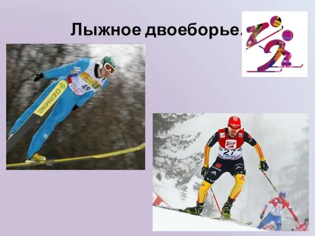 Лыжное двоеборье.