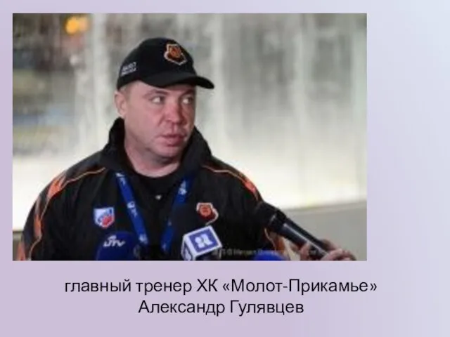 главный тренер ХК «Молот-Прикамье» Александр Гулявцев
