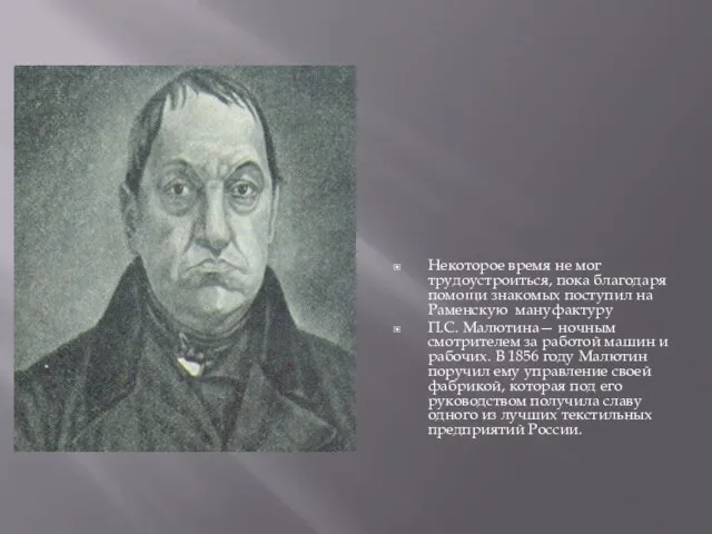 Некоторое время не мог трудоустроиться, пока благодаря помощи знакомых поступил на