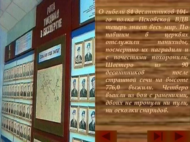 О гибели 84 десантников 104-го полка Псковской ВДВ теперь знает весь