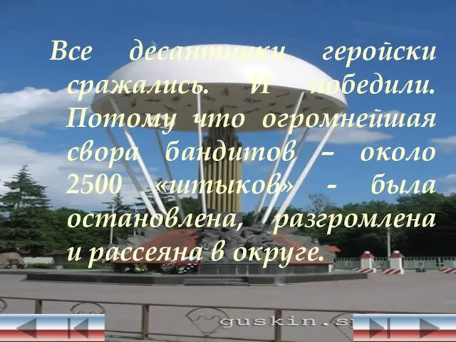 Все десантники геройски сражались. И победили. Потому что огромнейшая свора бандитов