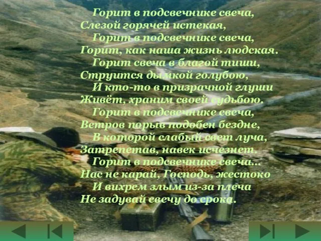 Горит в подсвечнике свеча, Слезой горячей истекая, Горит в подсвечнике свеча,