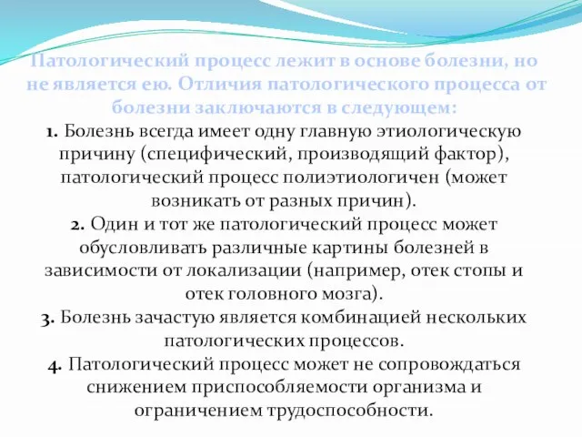 Патологический процесс лежит в основе болезни, но не является ею. Отличия