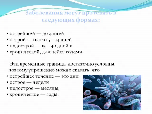 Заболевания могут протекать в следующих формах: острейшей — до 4 дней