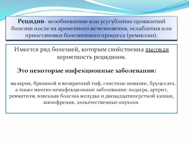 Рецидив– возобновление или усугубление проявлений болезни после их временного исчезновения, ослабления