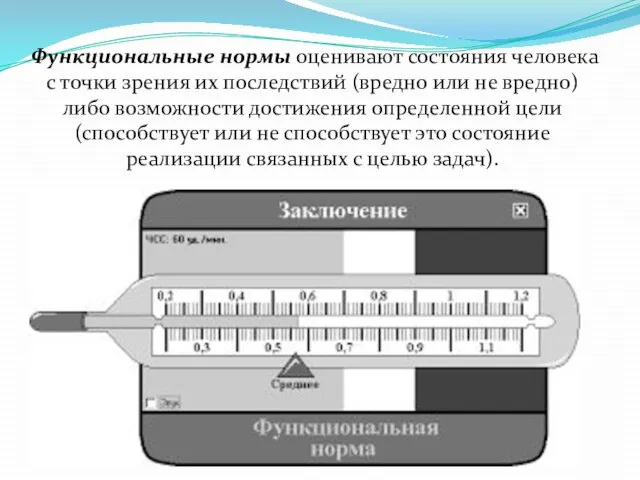 Функциональные нормы оценивают состояния человека с точки зрения их последствий (вредно