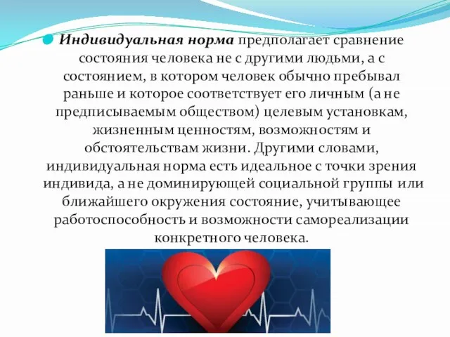 Индивидуальная норма предполагает сравнение состояния человека не с другими людьми, а