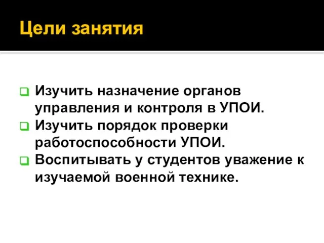 Цели занятия Изучить назначение органов управления и контроля в УПОИ. Изучить