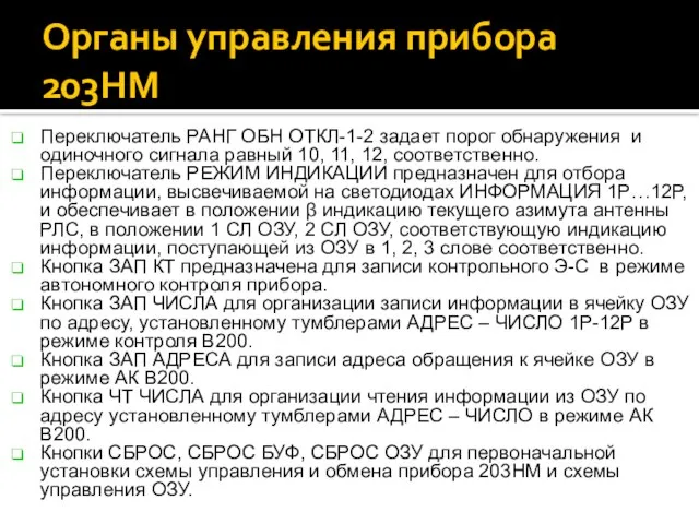 Органы управления прибора 203НМ Переключатель РАНГ ОБН ОТКЛ-1-2 задает порог обнаружения