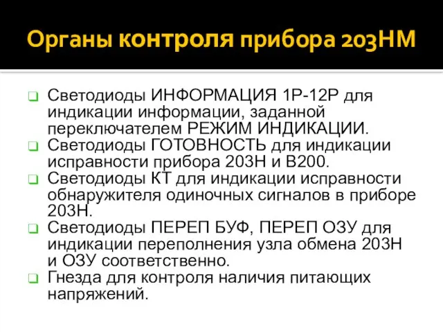 Органы контроля прибора 203НМ Светодиоды ИНФОРМАЦИЯ 1Р-12Р для индикации информации, заданной