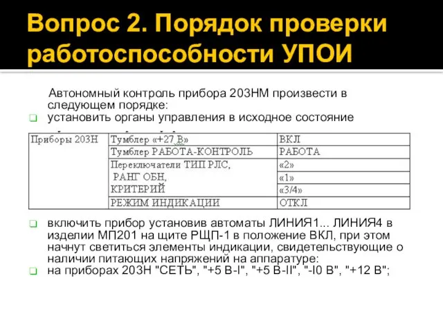 Вопрос 2. Порядок проверки работоспособности УПОИ Автономный контроль прибора 203НМ произвести