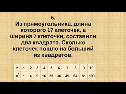 6. Из прямоугольника, длина которого 17 клеточек, а ширина 2 клеточки,