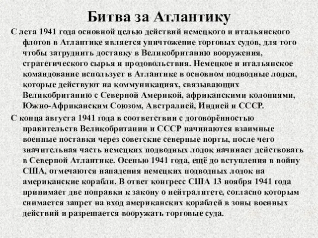 Битва за Атлантику С лета 1941 года основной целью действий немецкого