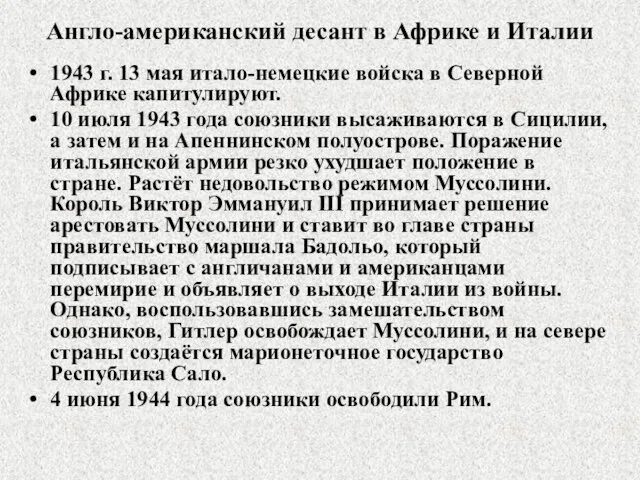 Англо-американский десант в Африке и Италии 1943 г. 13 мая итало-немецкие