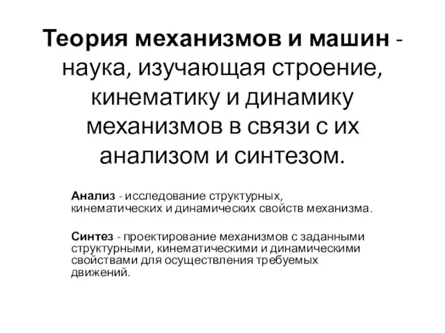 Теория механизмов и машин - наука, изучающая строение, кинематику и динамику