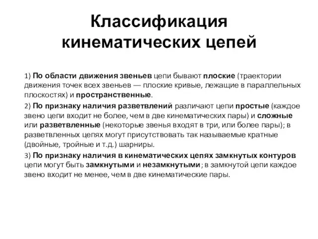 Классификация кинематических цепей 1) По области движения звеньев цепи бывают плоские