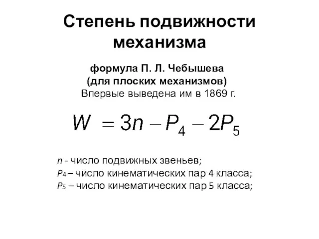 Степень подвижности механизма формула П. Л. Чебышева (для плоских механизмов) Впервые