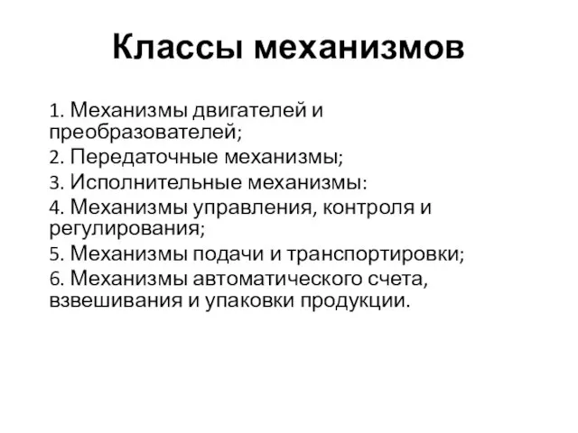 Классы механизмов 1. Механизмы двигателей и преобразователей; 2. Передаточные механизмы; 3.