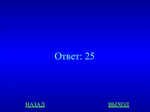 НАЗАД ВЫХОД Ответ: 25