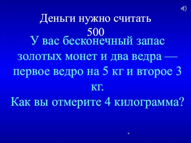 Деньги нужно считать 500 У вас бесконечный запас золотых монет и