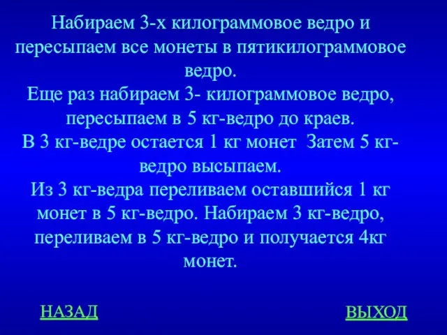 НАЗАД ВЫХОД Набираем 3-х килограммовое ведро и пересыпаем все монеты в