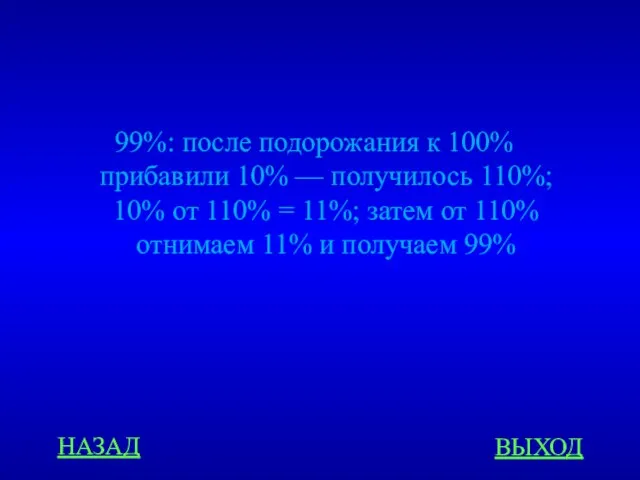 НАЗАД ВЫХОД 99%: после подорожания к 100% прибавили 10% — получилось