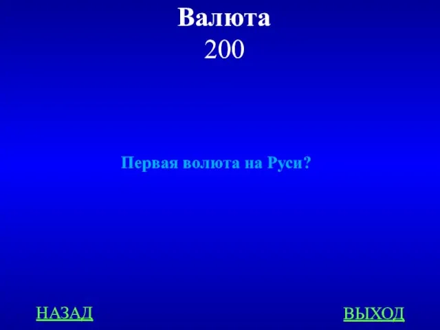 Валюта 200 Первая волюта на Руси? НАЗАД ВЫХОД