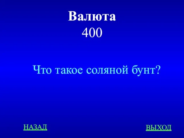 Валюта 400 НАЗАД ВЫХОД Что такое соляной бунт?