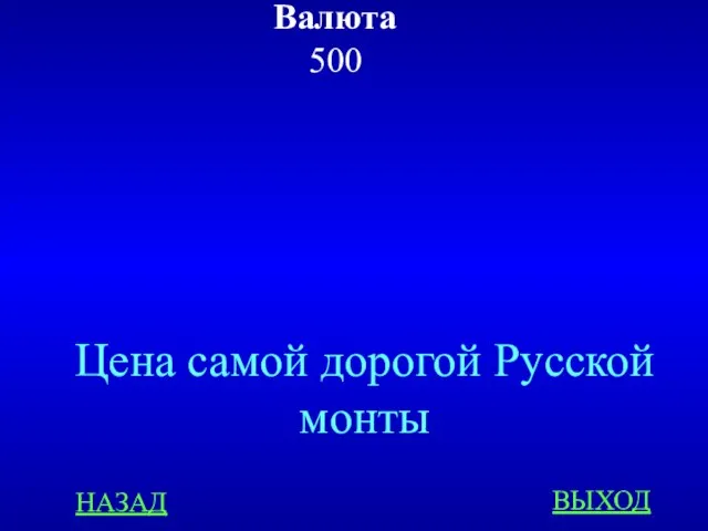 Валюта 500 НАЗАД ВЫХОД Цена самой дорогой Русской монты