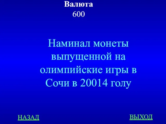 Валюта 600 НАЗАД ВЫХОД Наминал монеты выпущенной на олимпийские игры в Сочи в 20014 голу