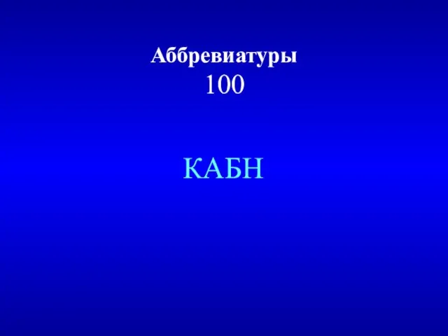 Аббревиатуры 100 КАБН