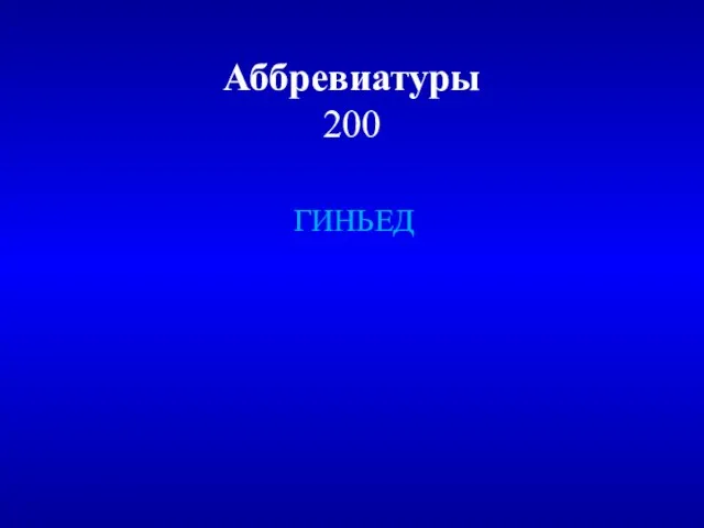 Аббревиатуры 200 ГИНЬЕД