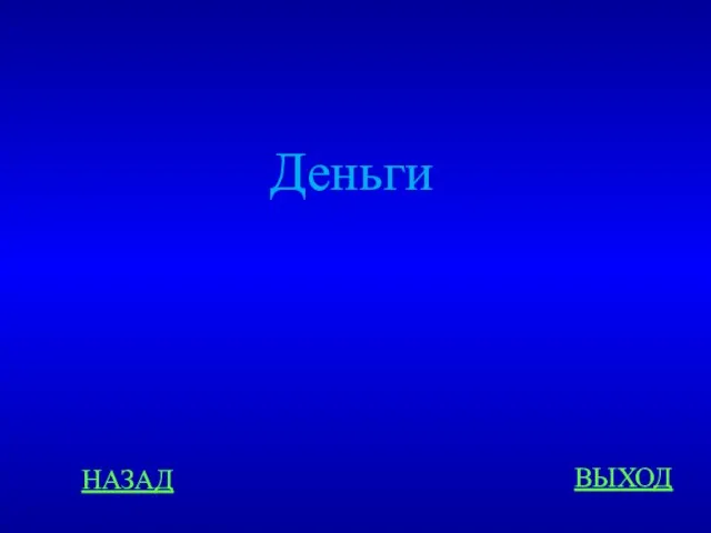 НАЗАД ВЫХОД Деньги