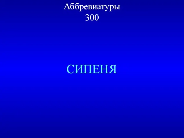 Аббревиатуры 300 СИПЕНЯ