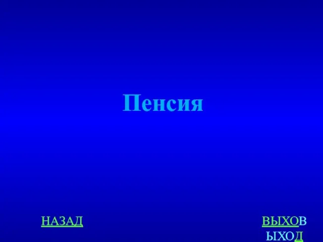 НАЗАД ВЫХОВЫХОД Пенсия