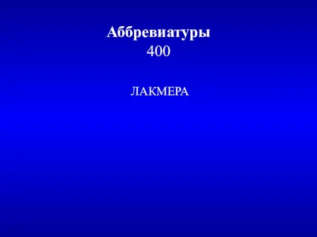 Аббревиатуры 400 ЛАКМЕРА