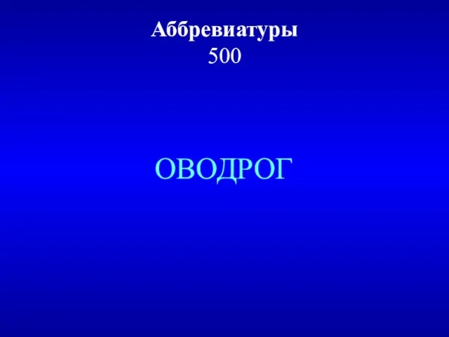 Аббревиатуры 500 ОВОДРОГ