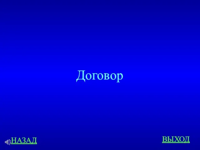 НАЗАД ВЫХОД Договор