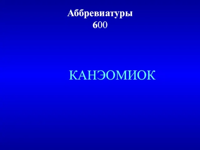 Аббревиатуры 600 КАНЭОМИОК