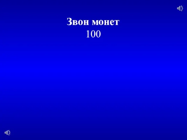 Звон монет 100