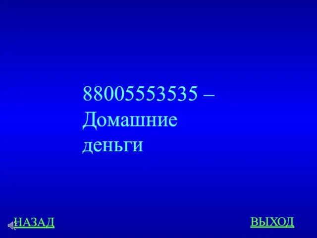 НАЗАД ВЫХОД 88005553535 – Домашние деньги