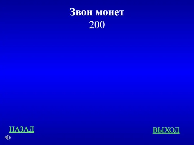 Звон монет 200 НАЗАД ВЫХОД